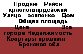 Продаю › Район ­ красногвардейский › Улица ­ осипенко › Дом ­ 5/1 › Общая площадь ­ 33 › Цена ­ 3 300 000 - Все города Недвижимость » Квартиры продажа   . Брянская обл.